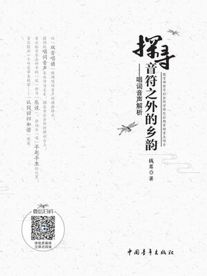 cover image of 探寻音符之外的乡韵